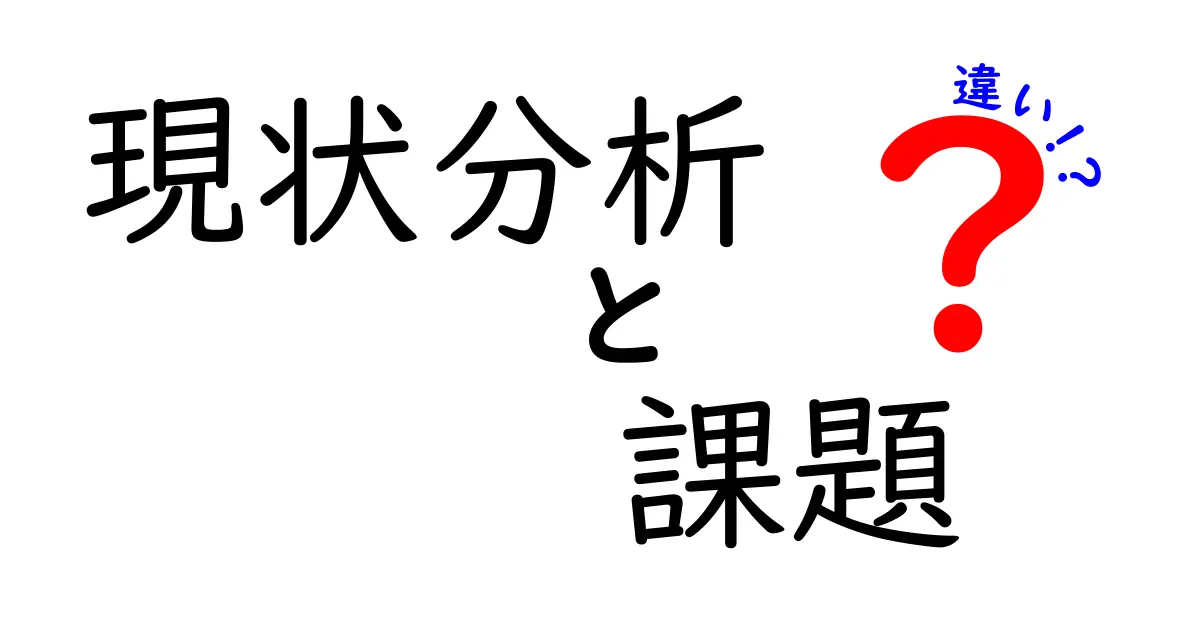 現状分析・課題・違いを徹底解説：今の状況を正しく捉え、課題と違いを見分ける3つのポイント