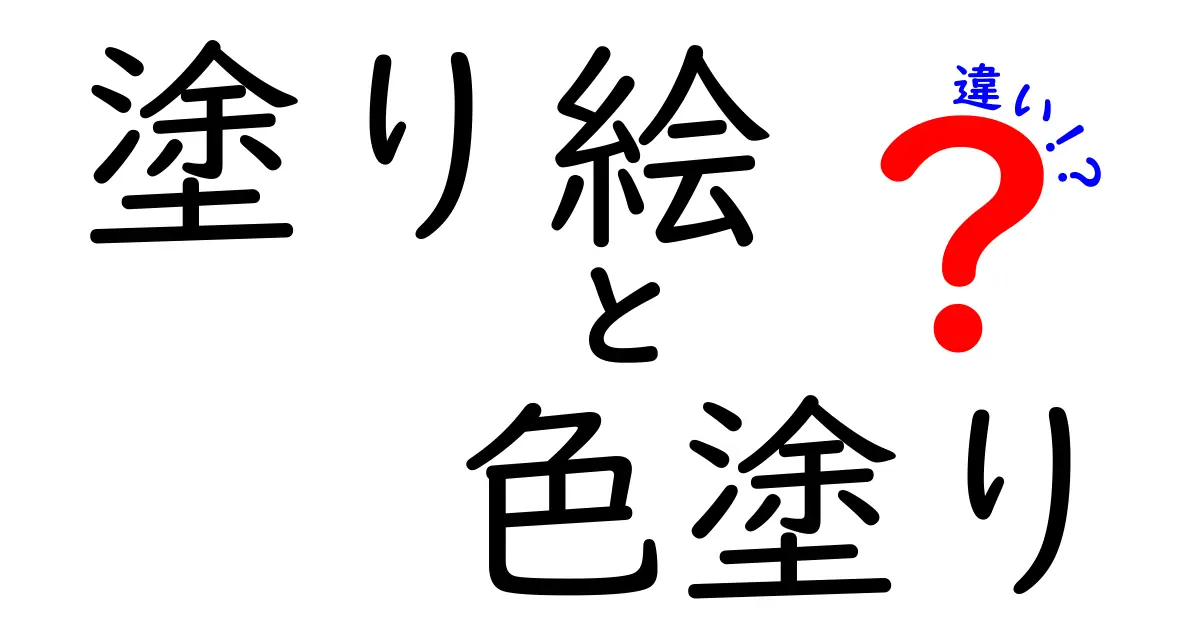 塗り絵と色塗りの違いを徹底解説！どちらを選ぶべきか、子どもの創造力を伸ばすヒント