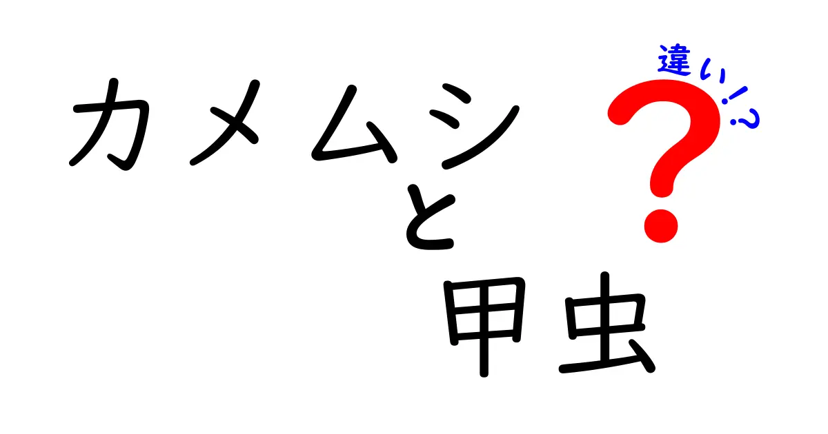 カメムシと甲虫の違いを徹底解説!見分け方と生態のポイント