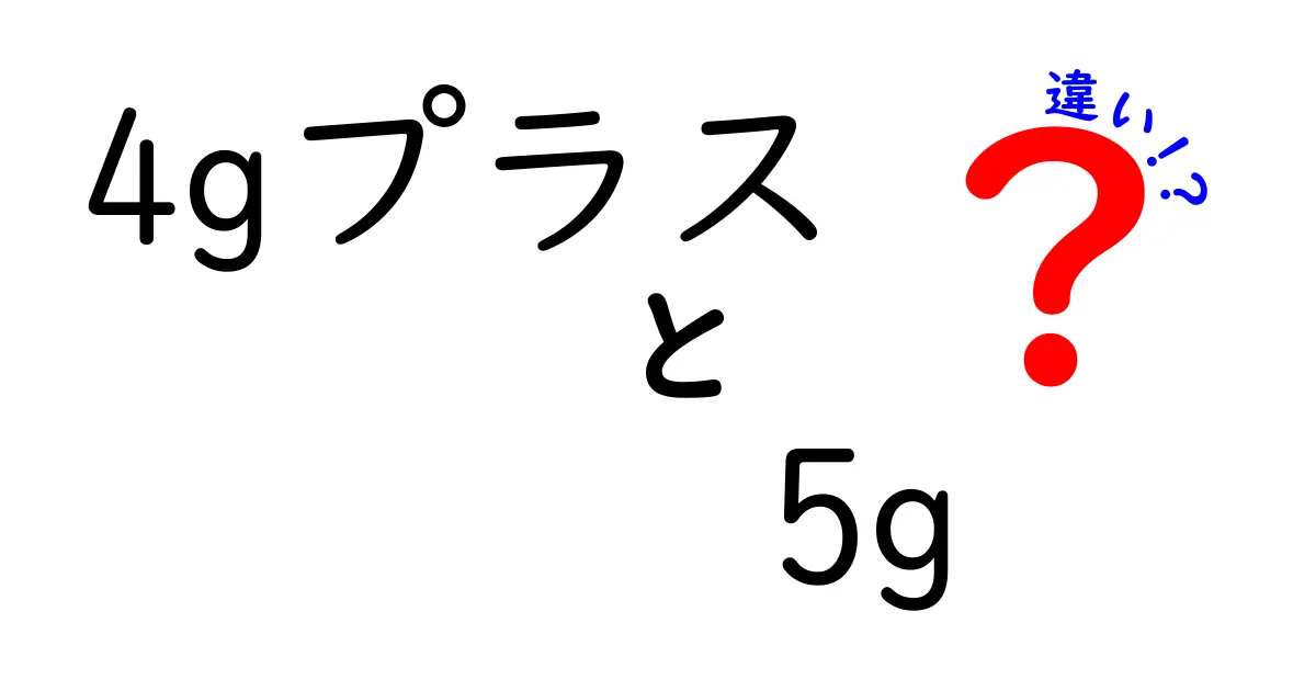 4Gプラスと5Gの違いをわかりやすく解説！速度・エリア・特徴まとめ