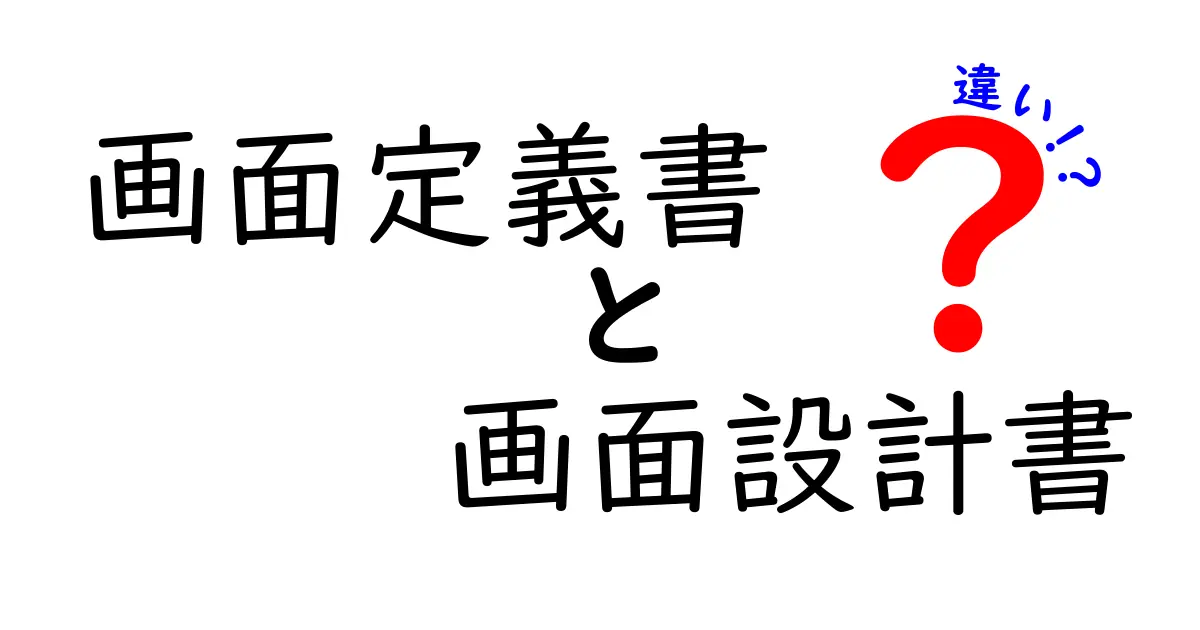 画面定義書と画面設計書の違いとは?初心者にもわかりやすく解説!