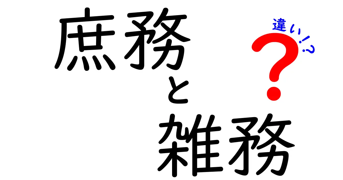 庶務と雑務の違いを徹底解説｜現場で使える3つの実践ポイント