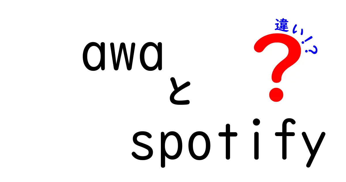 AWAとSpotifyの違いを徹底解説|awa spotify 違いを知って最適な音楽体験を選ぶ