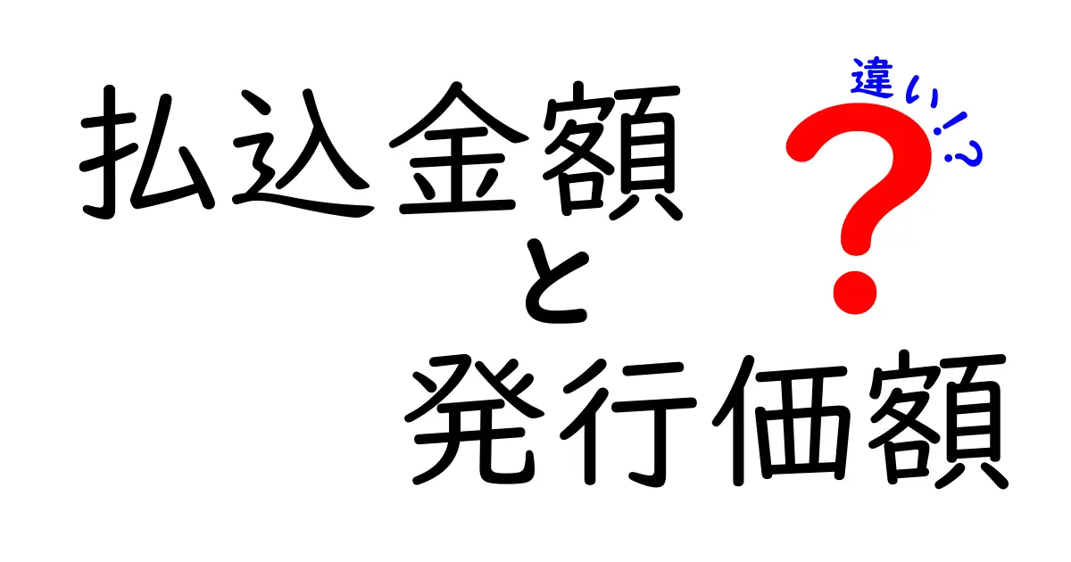 払込金額と発行価額の違いをわかりやすく解説 中学生にも伝わる基礎知識