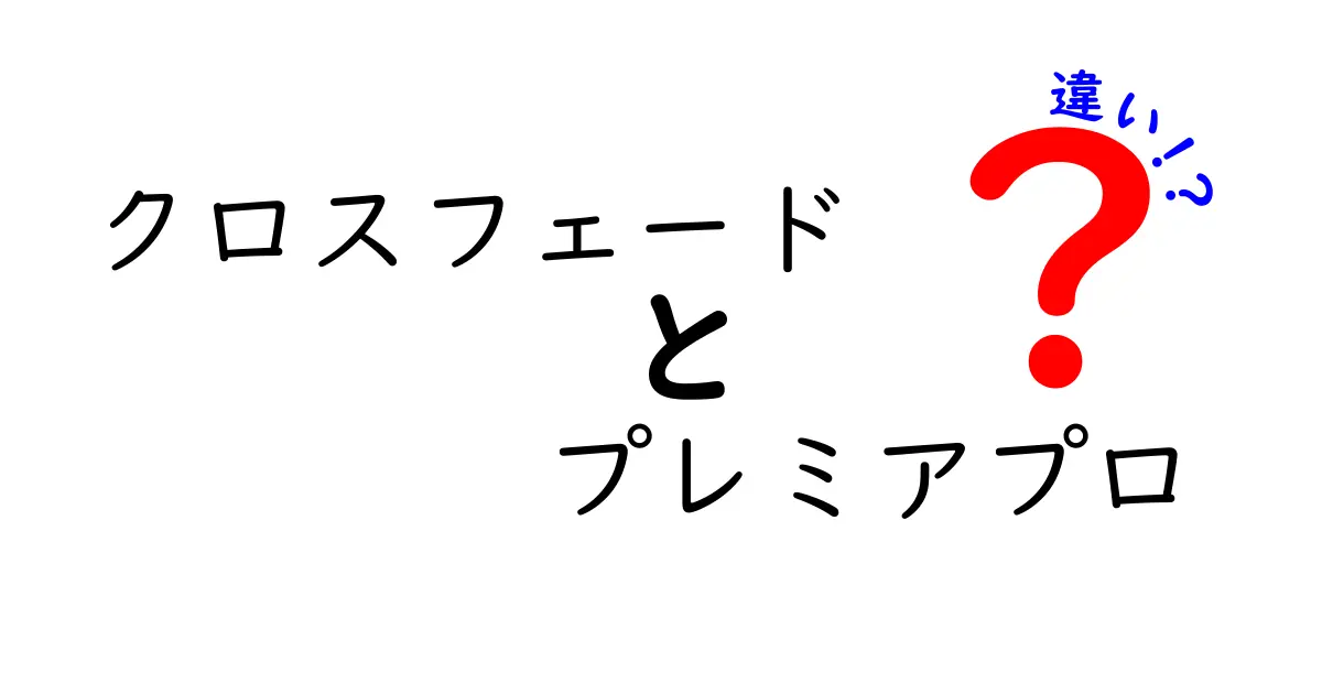 クロスフェードとプレミアプロの違いを徹底解説|初心者にも分かる動画編集入門ガイド