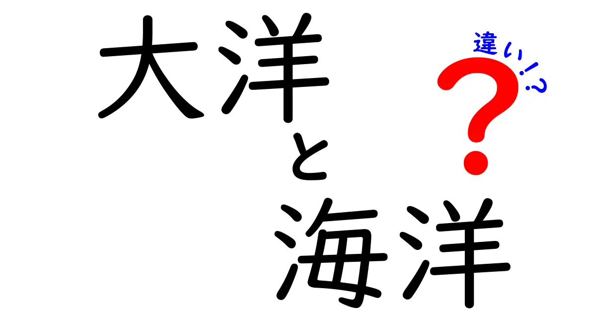 大洋と海洋の違いって何？中学生にもわかる詳しい解説