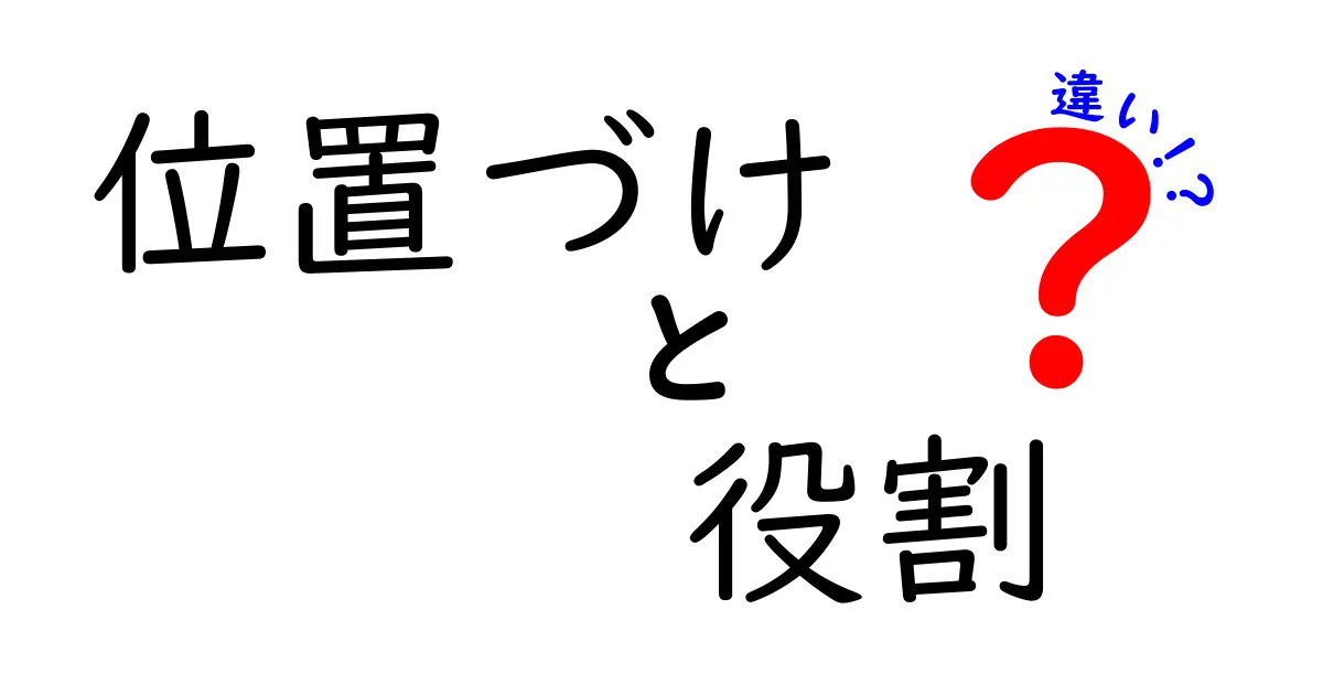位置づけ・役割・違いの本質を解く!3つのポイントで分かる使い分けガイド