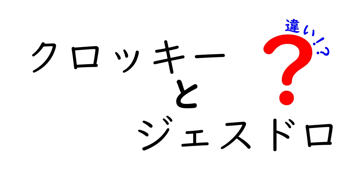 クロッキーとジェスドロの違いを完全解説｜速さと表現のコツを徹底比較