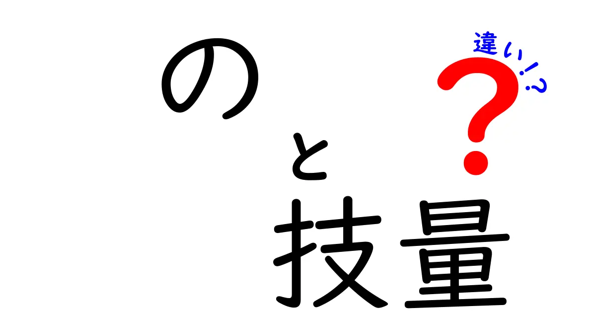 の 技量 違いを完全解説！初心者と熟練者の差を実例で理解するコツ