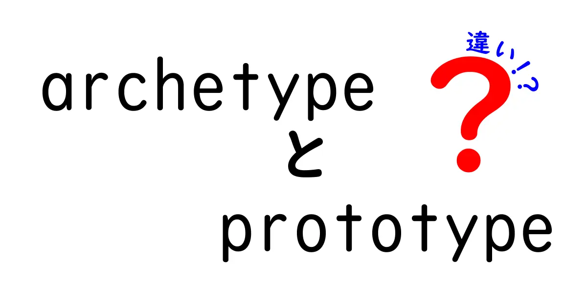 archetypeとprototypeの違いを徹底解説!意味と使い方を中学生にも分かる言葉で