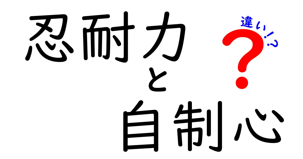 忍耐力と自制心の違いを徹底解説—中学生にも分かる実践ガイド