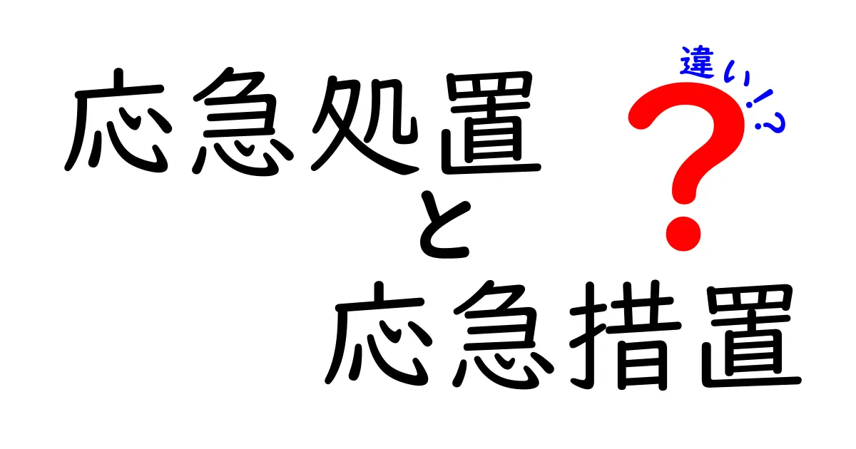 「応急処置」と「応急措置」の違いとは？今すぐ知りたい使い分けポイント
