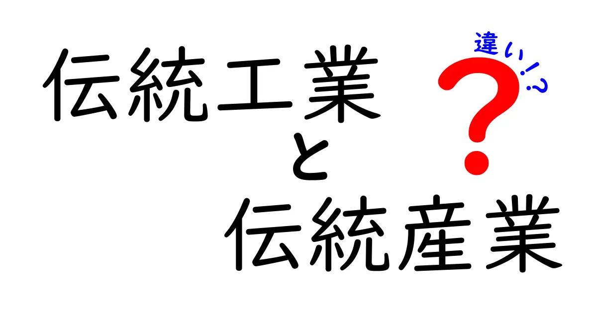 伝統工業と伝統産業の違いを中学生にも伝わるやさしい解説！