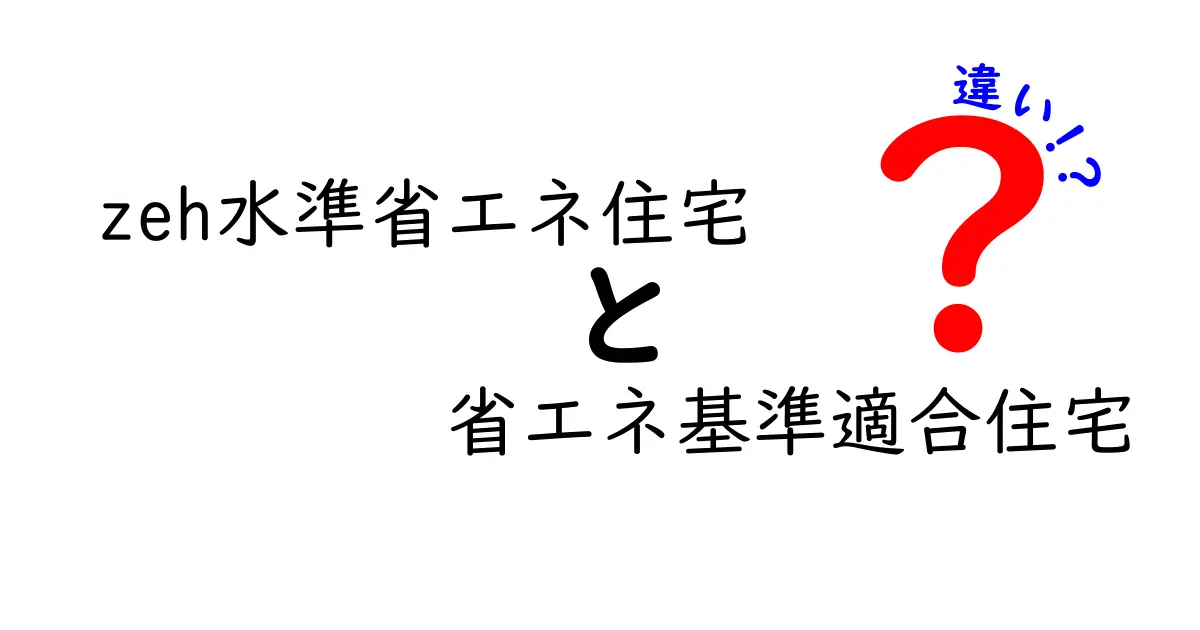 【徹底比較】ZEH水準省エネ住宅と省エネ基準適合住宅の違いとは？わかりやすく解説！