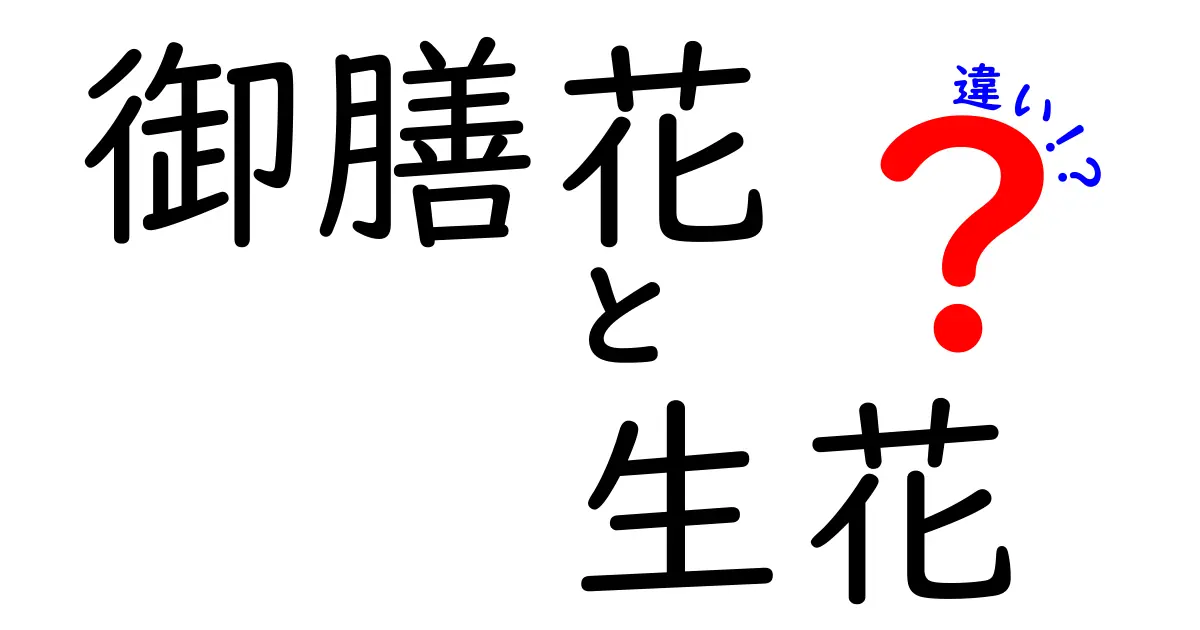 御膳花と生花の違いを徹底解説！場面別の選び方と手入れのコツ