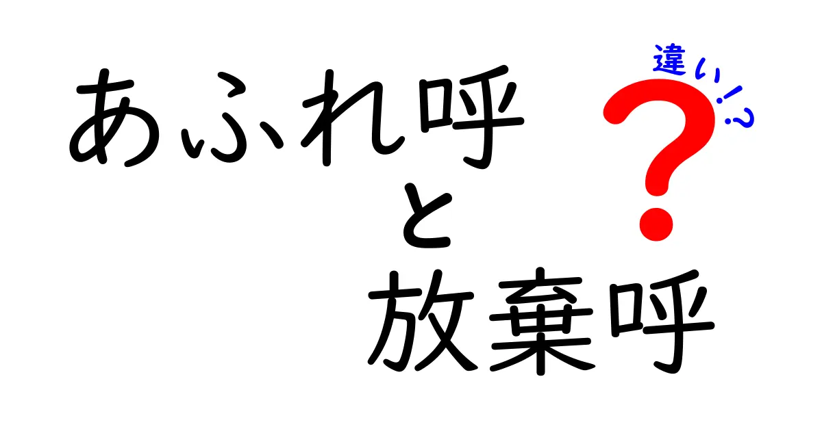 あふれ呼と放棄呼の違いを徹底解説—現場の実例と対策をわかりやすく