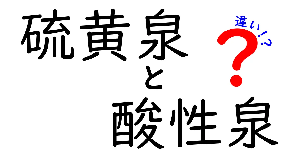 硫黄泉と酸性泉の違いを徹底解説 – 成分・効能・見分け方を中学生にもわかる言葉で