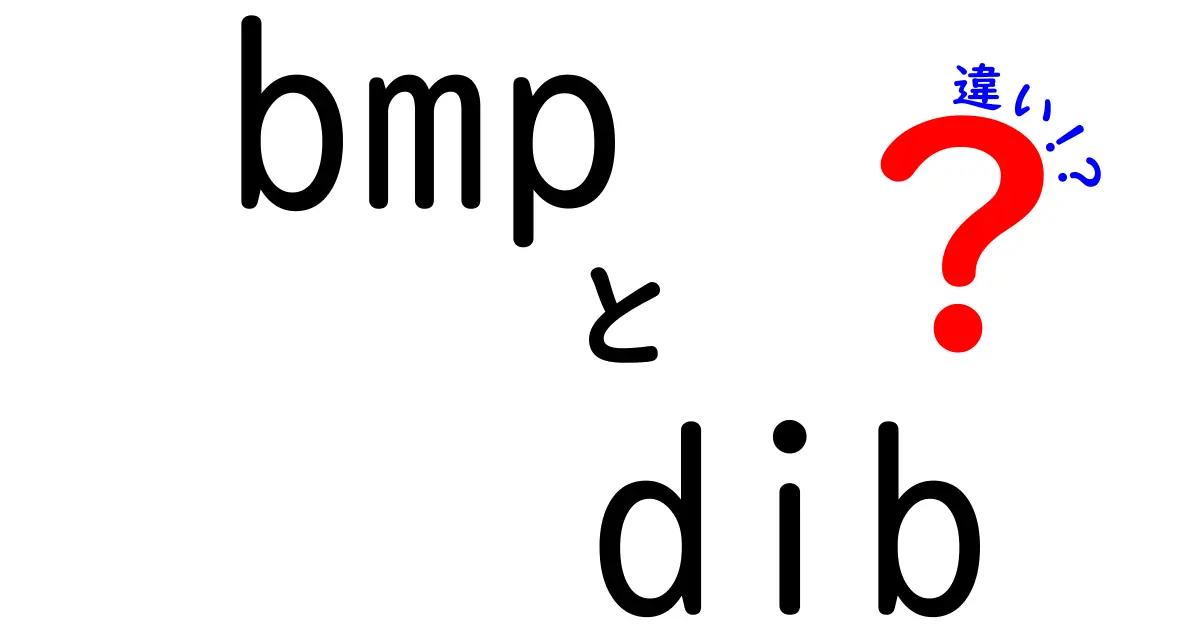 bmpとdibの違いを徹底解説！初心者にも分かる画像データの秘密と使い分け