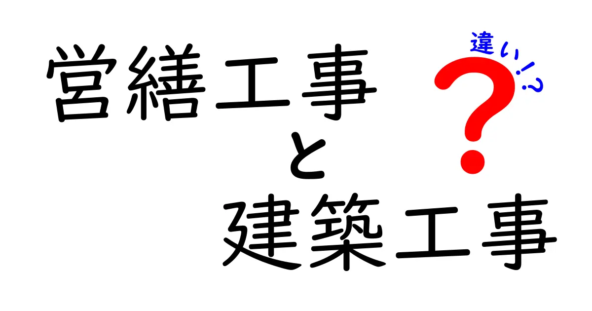 営繕工事と建築工事の違いを徹底解説!初心者にもわかりやすく解説します