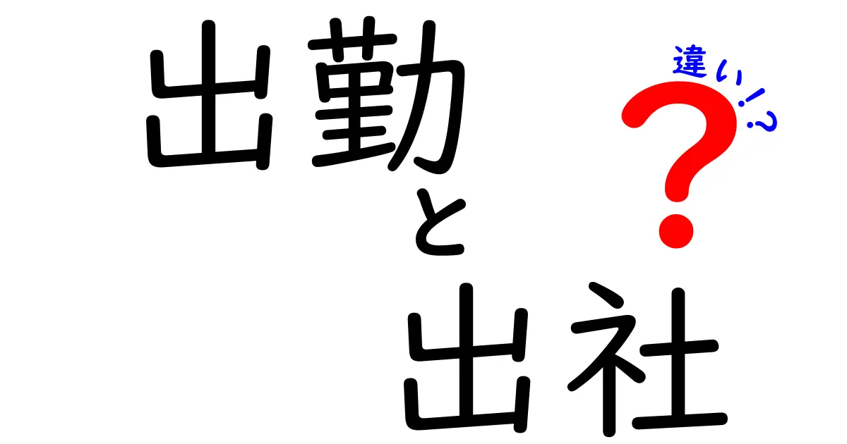 出勤と出社の違いを徹底解説！日常の混同を防ぐ使い分けのコツと実務ポイント
