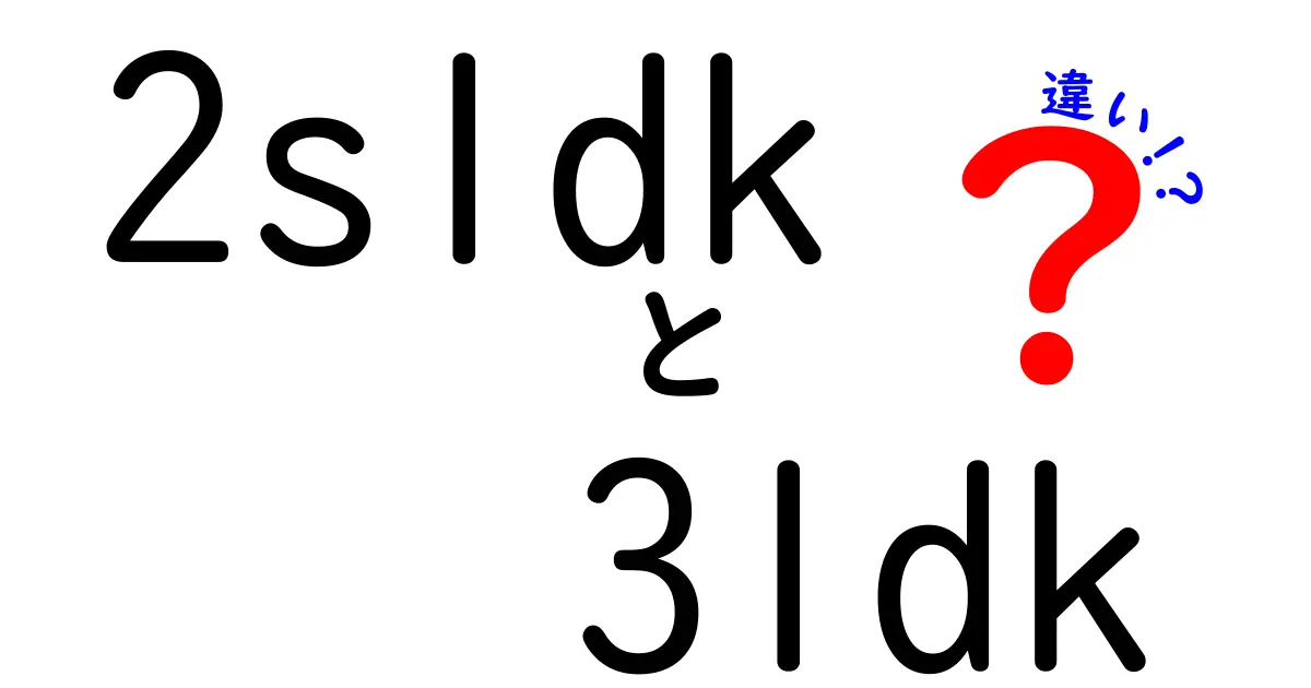 2SLDKと3LDKの違いを徹底解説!住みやすさや間取りの特徴とは?