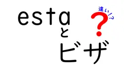 ESTAとビザの違いとは？初心者でもわかる簡単解説！