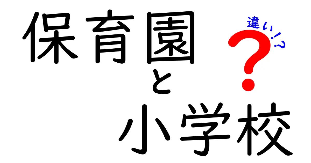 【保育園と小学校の違い徹底解説】子どもの成長に欠かせない両者の役割とは？