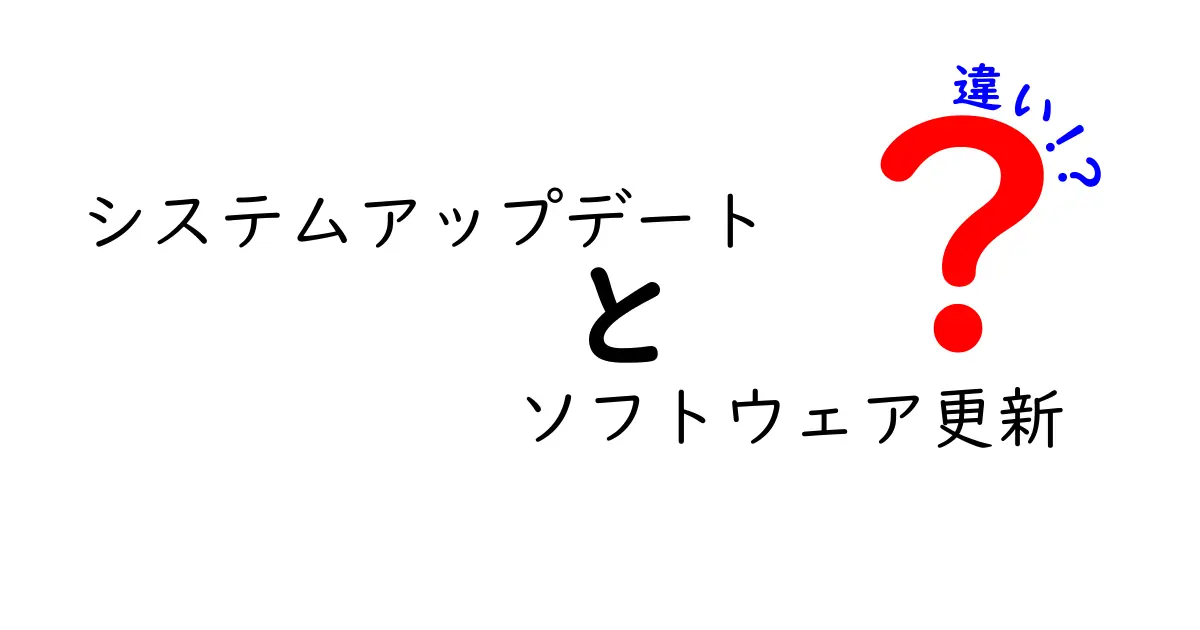 システムアップデートとソフトウェア更新の違いとは?初心者でも分かるポイント解説