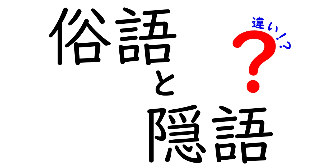 俗語・隠語・違いを一目で理解する解説ガイド｜中学生にも伝わる言葉の違いを徹底比較