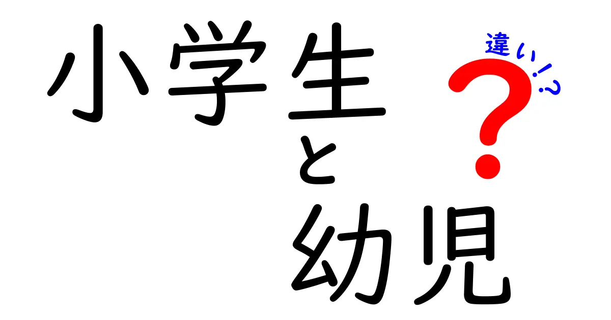 小学生と幼児の違いを徹底解説!成長の差を生活・学習・遊びでわかりやすく比較