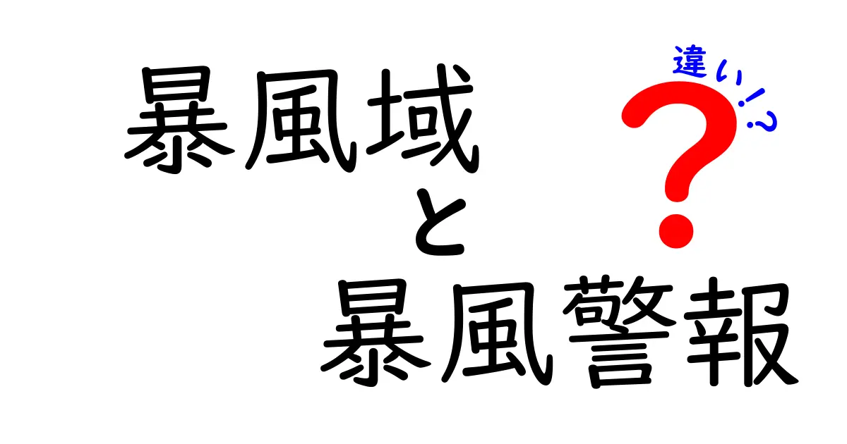 暴風域と暴風警報の違いを徹底解説！風が強くなる前に知っておくべき基礎と対策