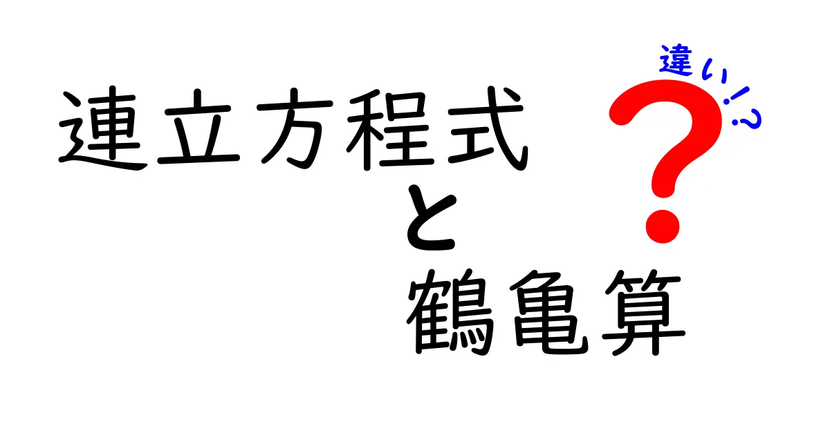 連立方程式と鶴亀算の違いを徹底解説！中学生にもわかる解き方ガイド