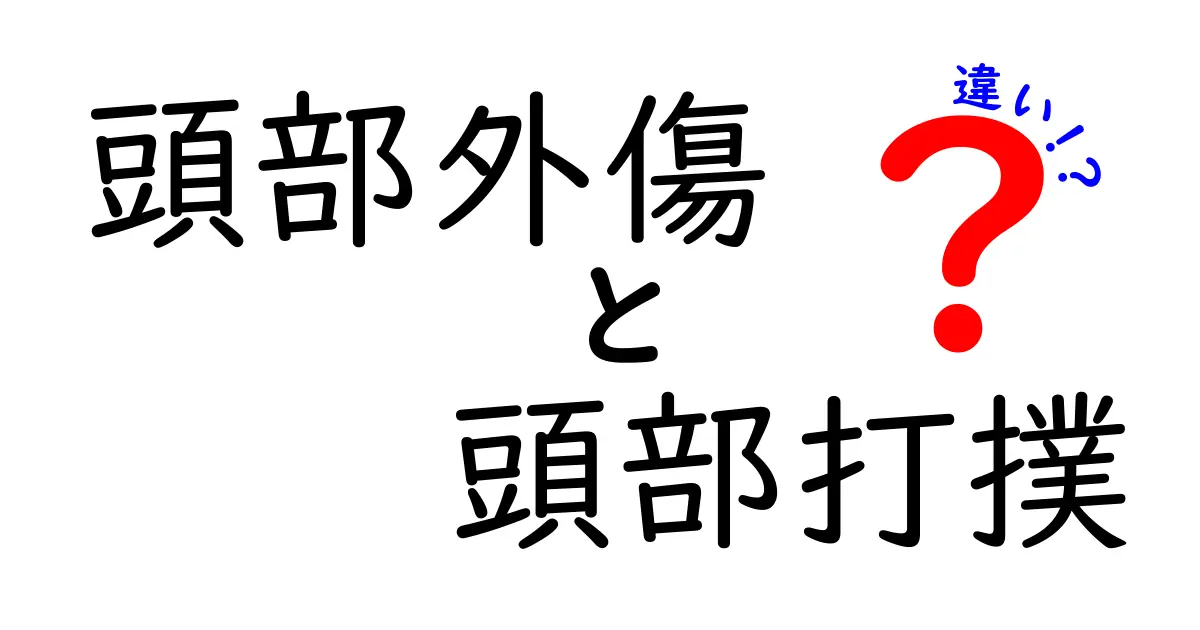 頭部外傷と頭部打撲の違いを徹底解説!中学生にもわかるポイントと見分け方