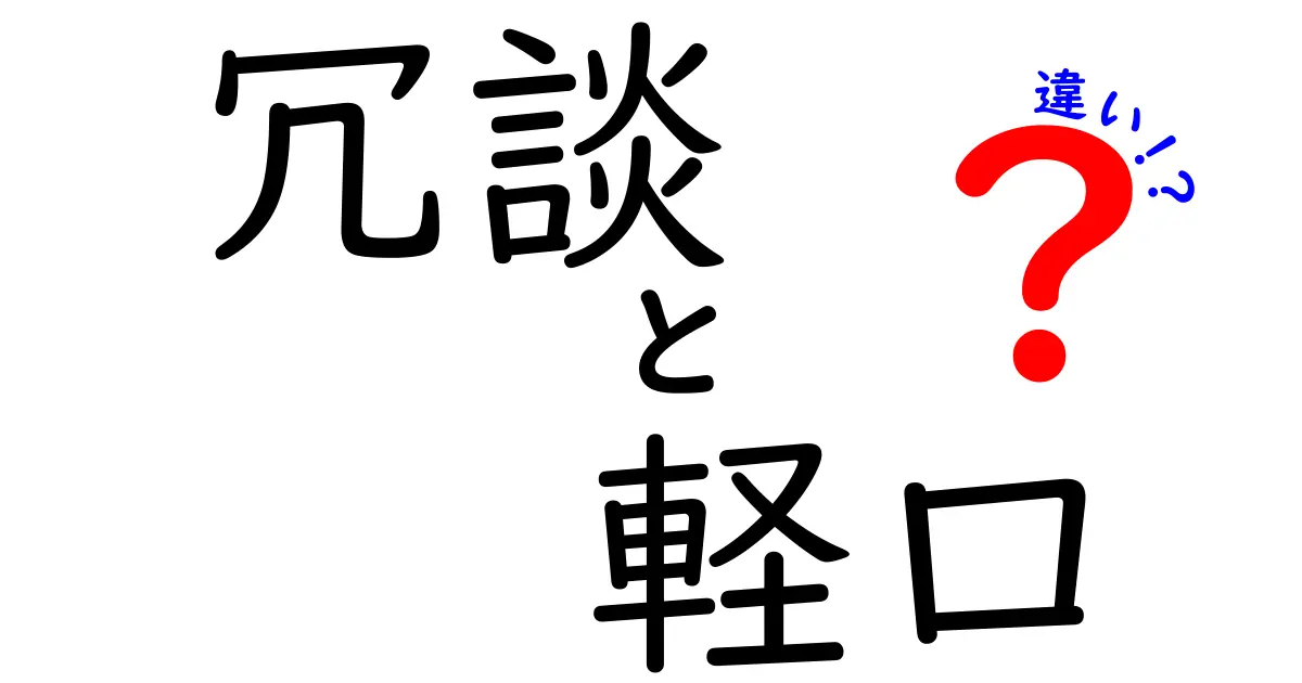 冗談と軽口の違いを徹底解説！中学生にも伝わる使い分けガイド