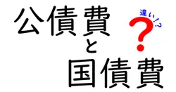 公債費と国債費の違いをわかりやすく解説!政府の予算を読み解く入門ガイド