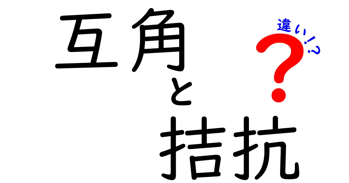 互角と拮抗の違いを徹底解説!場面別の使い分けと誤解を解く最短ルート