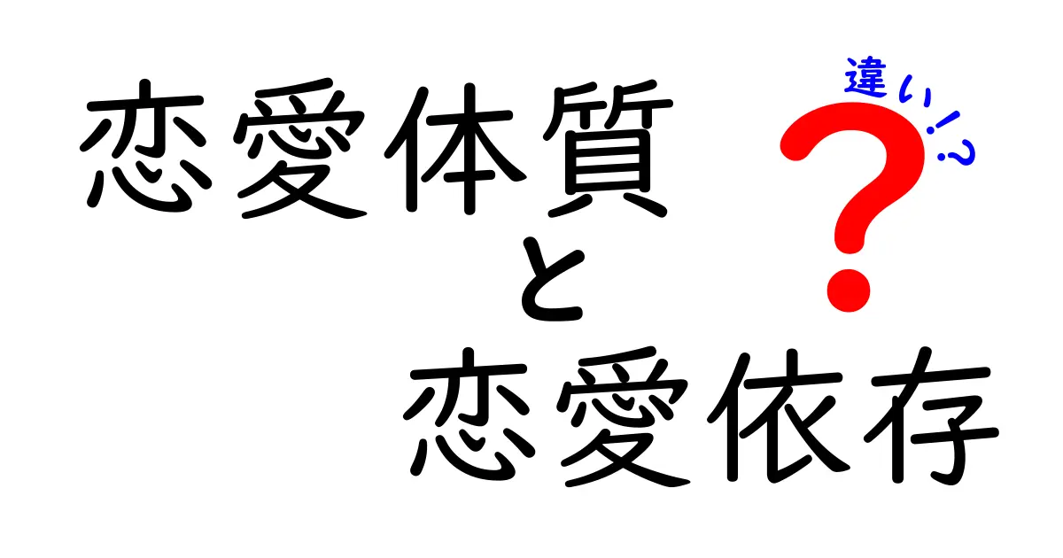 恋愛体質と恋愛依存の違いを徹底解説！あなたはどっち？見極め方と付き合い方のコツ
