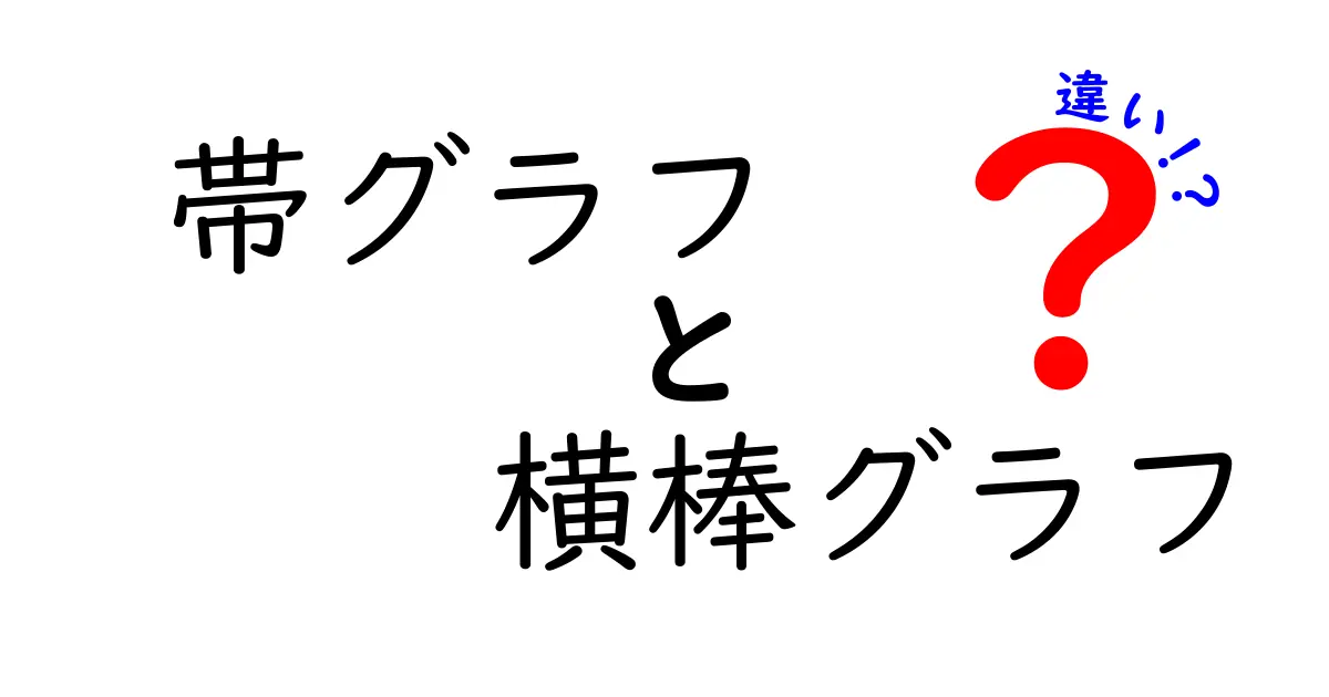 帯グラフと横棒グラフの違いを徹底解説!使い分けのコツと見分け方