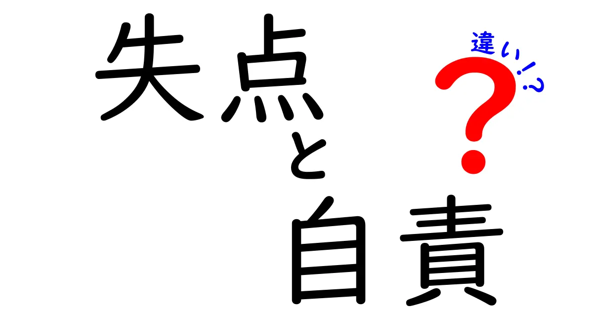 失点と自責の違いを理解して心を整える3つのポイント