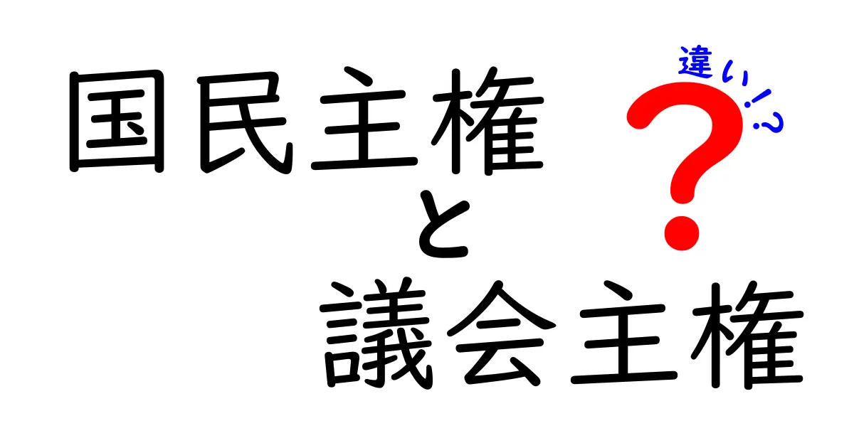 国民主権と議会主権の違いを徹底解説：中学生にもわかる政治の基本