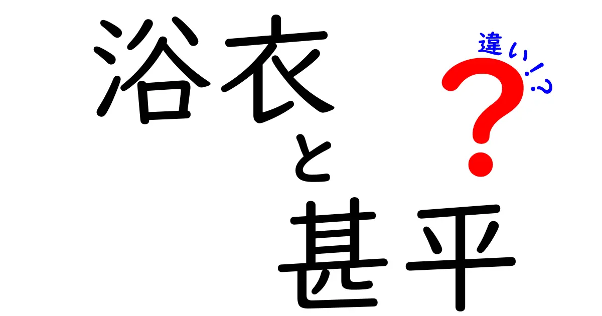 浴衣と甚平の違いを徹底解説!夏のイベントで失敗しない選び方と着こなしのコツ