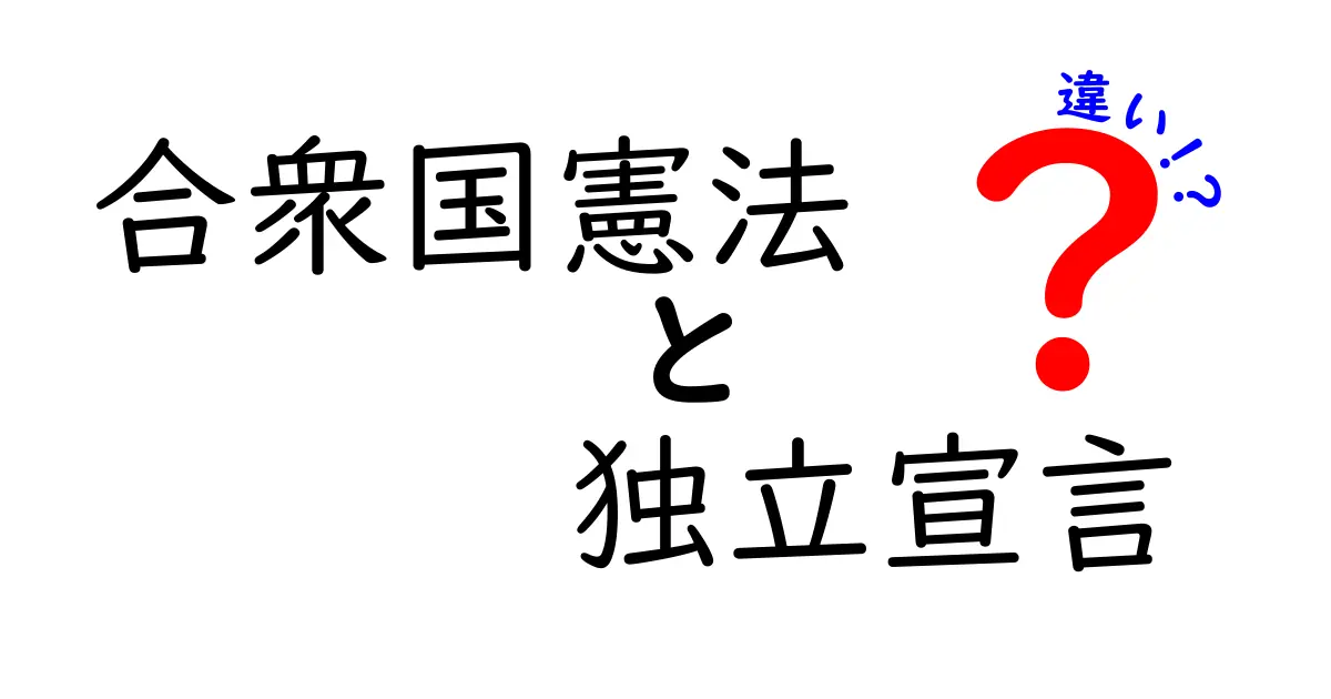 合衆国憲法と独立宣言の違いを徹底解説!歴史のキホンを中学生にも楽しく理解する