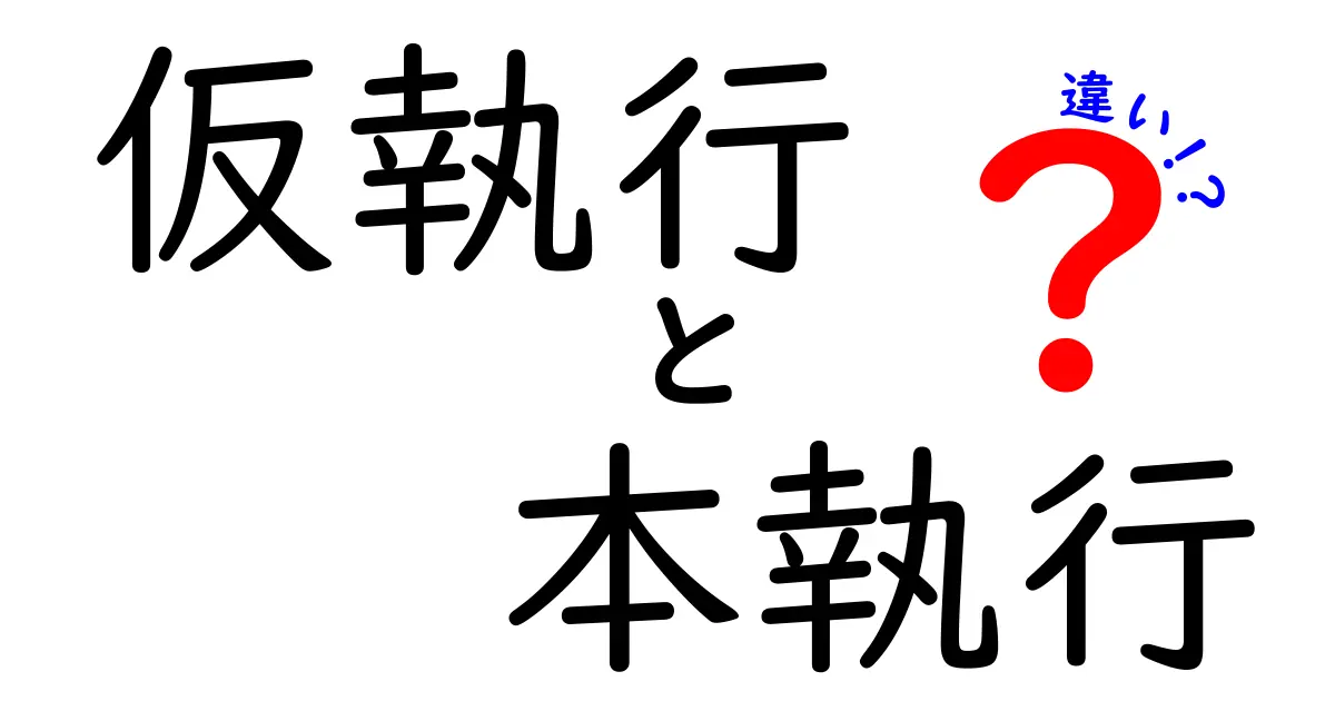 仮執行と本執行の違いを徹底解説｜いつ使われるの？あなたの権利を守るポイント