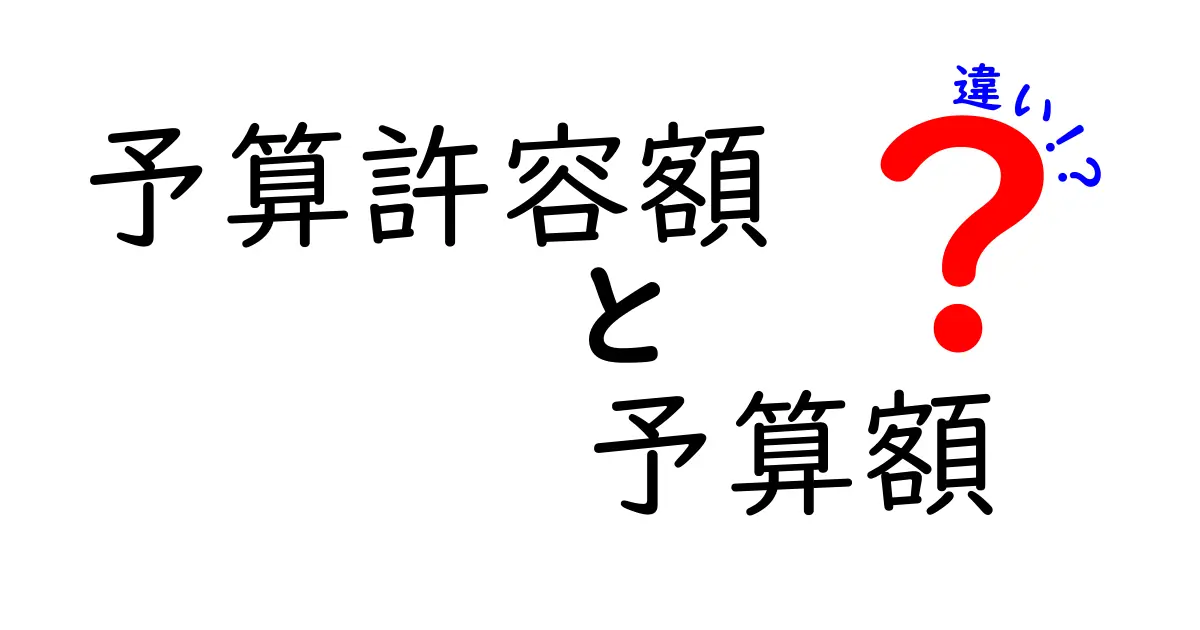 予算許容額と予算額の違いを徹底解説！中学生にも伝わる考え方と使い分けのコツ