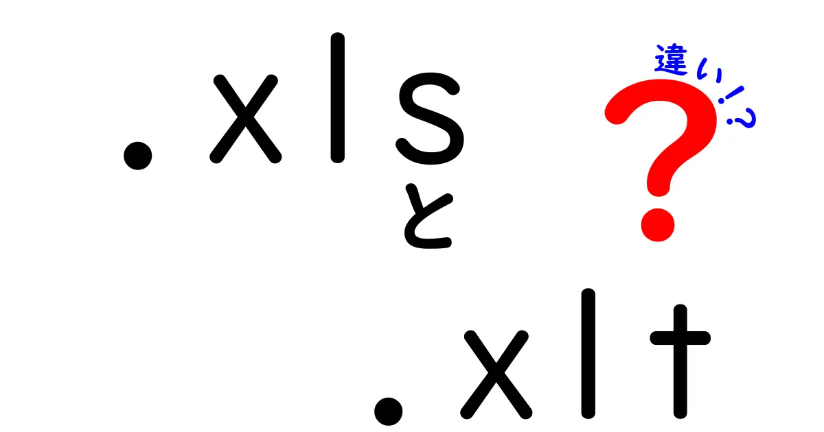 【必見】.xlsと.xltの違いを徹底解説!Excel初心者が押さえるべき基本と使い分け