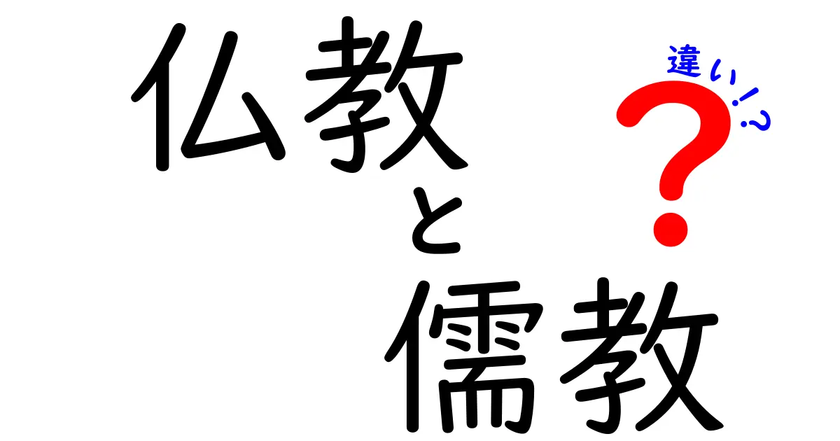 仏教と儒教の違いを徹底解説｜中学生にも分かるやさしい比較ガイド