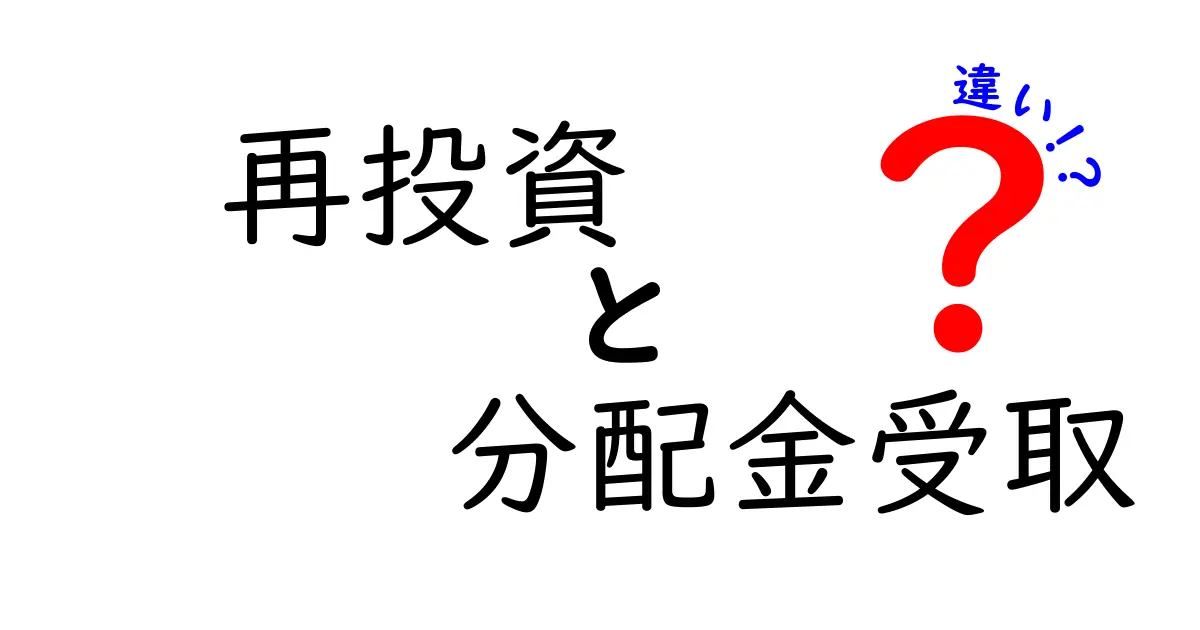 再投資と分配金受取の違いを解く！初心者でも分かる資産運用の選び方