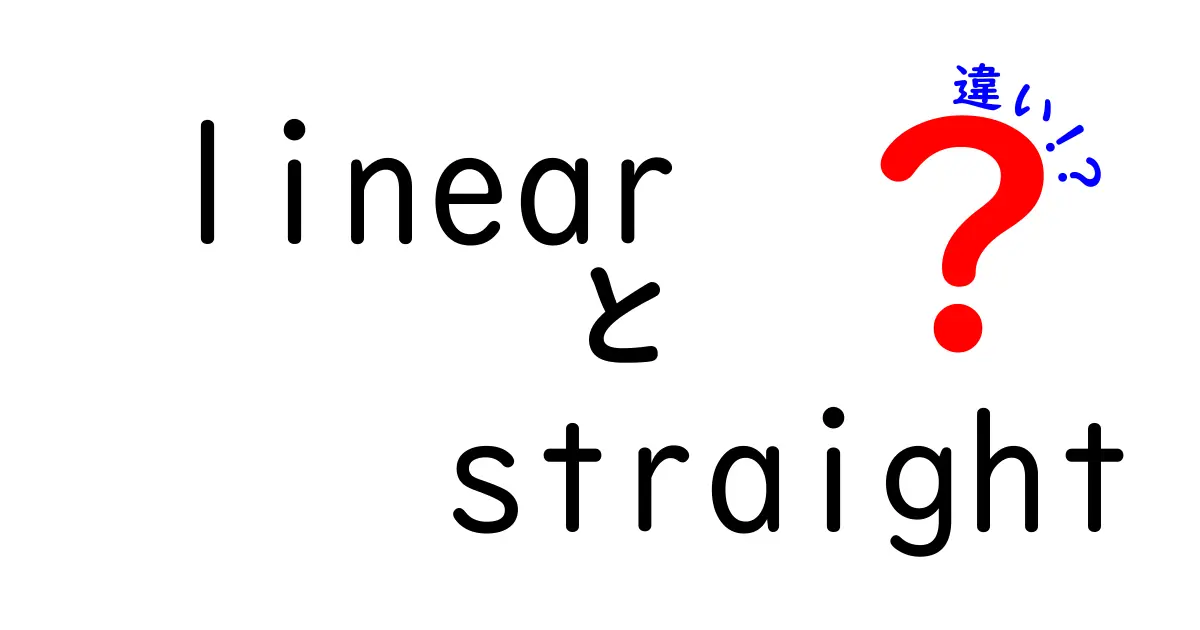 linearとstraightの違いを徹底解説 使い分けのコツを中学生にもわかる図解つき
