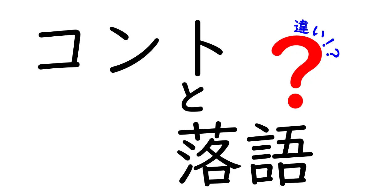 コントと落語の違いを徹底解説！笑いの舞台が変わる6つのポイント