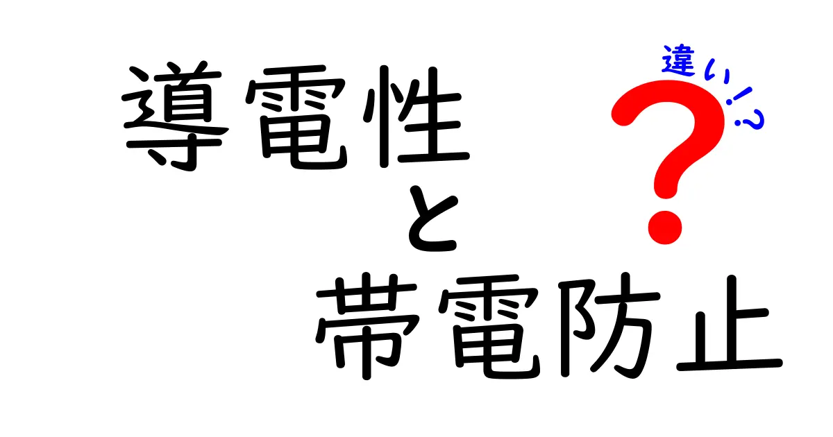 導電性と帯電防止の違いを徹底解説!日常の困りごとを回避する賢い選び方